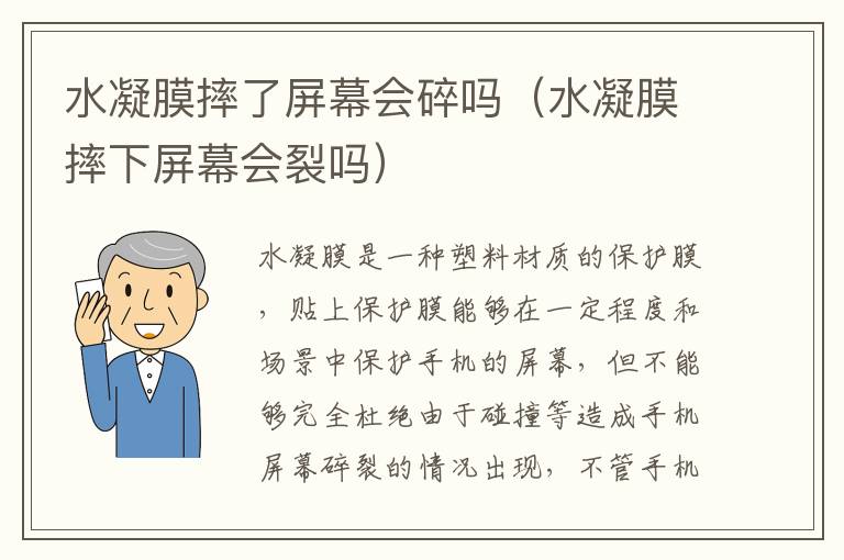 水凝膜摔了屏幕会碎吗（水凝膜摔下屏幕会裂吗）-九图集