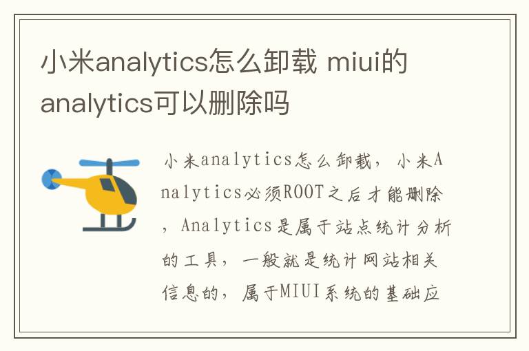 小米analytics怎么卸载 miui的analytics可以删除吗-九图集