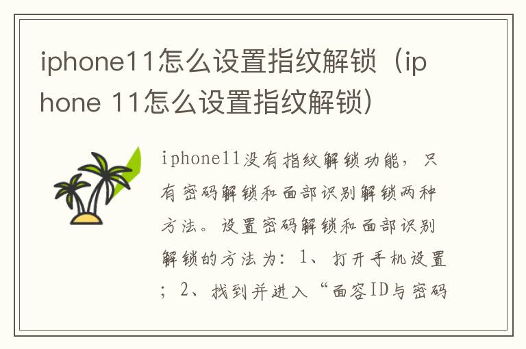 iphone11怎么设置指纹解锁（iphone 11怎么设置指纹解锁）-九图集