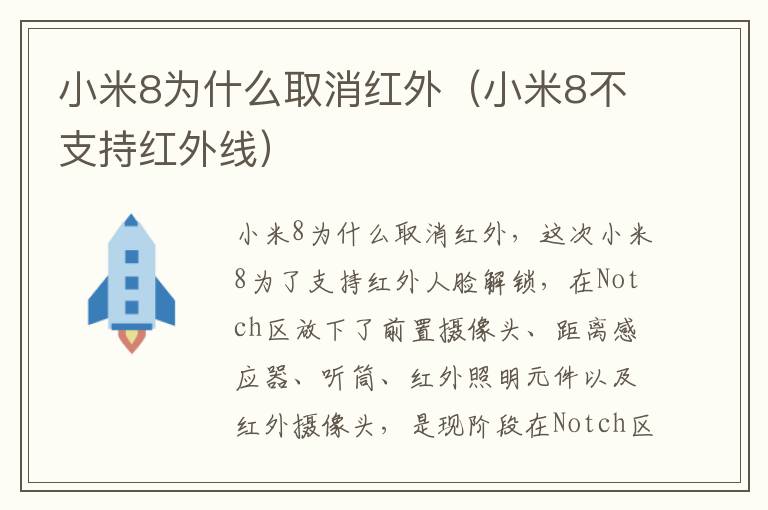 小米8为什么取消红外（小米8不支持红外线）-九图集