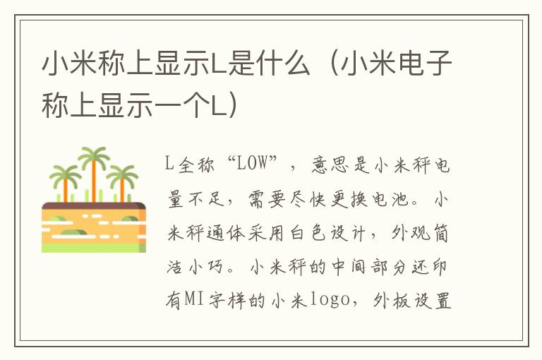 小米称上显示L是什么（小米电子称上显示一个L）-九图集