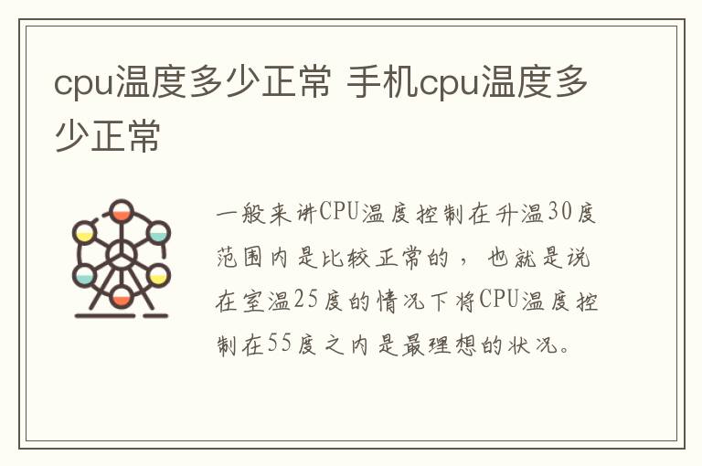 cpu温度多少正常 手机cpu温度多少正常-九图集