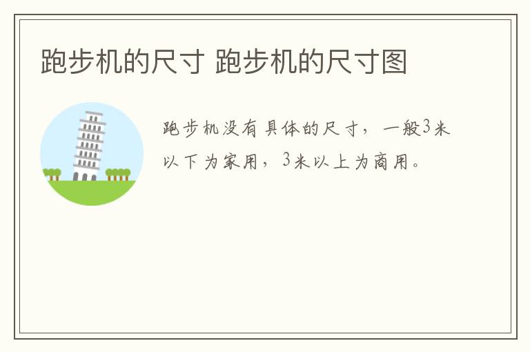 跑步机的尺寸 跑步机的尺寸图-九图集