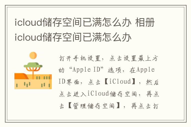 icloud储存空间已满怎么办 相册icloud储存空间已满怎么办-九图集