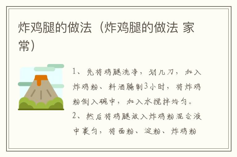 炸鸡腿的做法（炸鸡腿的做法 家常）-九图集