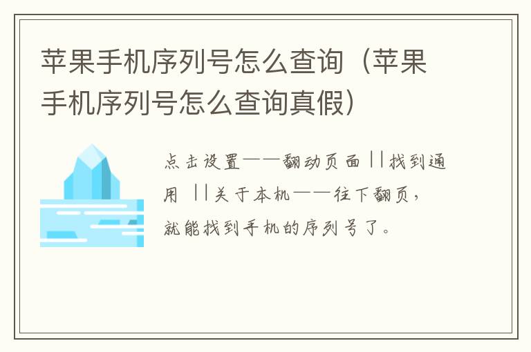 苹果手机序列号怎么查询（苹果手机序列号怎么查询真假）-九图集