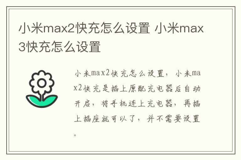 小米max2快充怎么设置 小米max3快充怎么设置-九图集