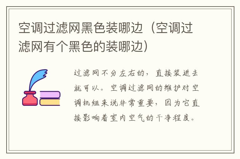 空调过滤网黑色装哪边（空调过滤网有个黑色的装哪边）-九图集