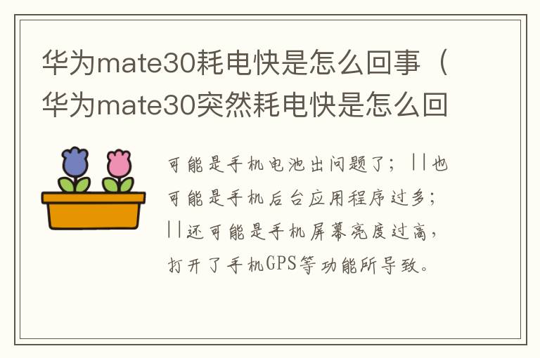 华为mate30耗电快是怎么回事（华为mate30突然耗电快是怎么回事）-九图集