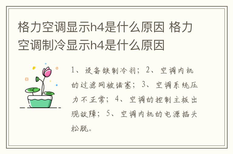 格力空调显示h4是什么原因 格力空调制冷显示h4是什么原因-九图集