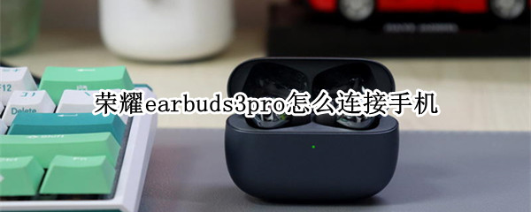荣耀earbuds3pro怎么连接手机 荣耀earbuds2se其他手机-九图集