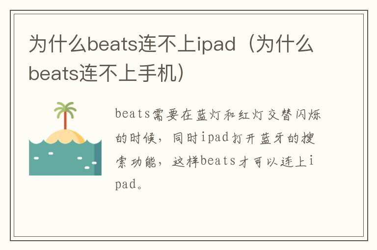 为什么beats连不上ipad（为什么beats连不上手机）-九图集
