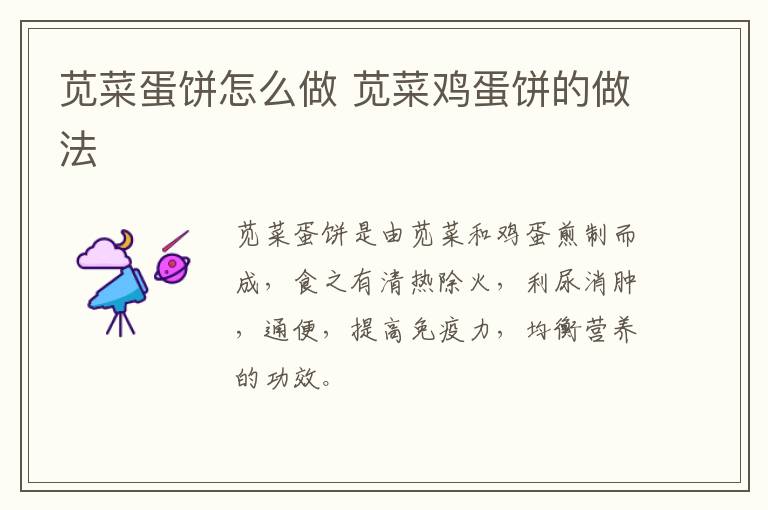 苋菜蛋饼怎么做 苋菜鸡蛋饼的做法-九图集