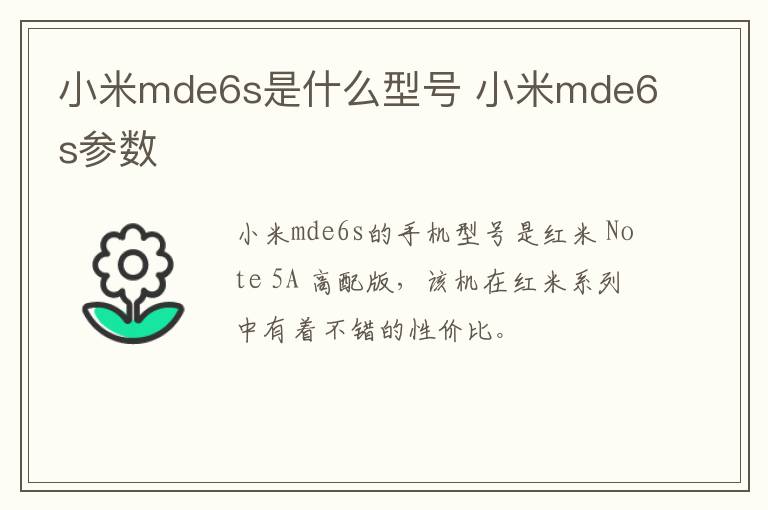 小米mde6s是什么型号 小米mde6s参数