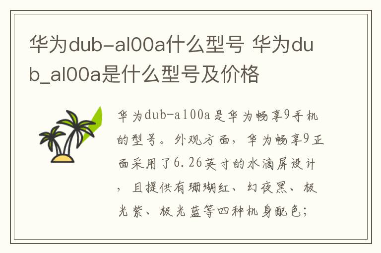 华为dub-al00a什么型号 华为dub_al00a是什么型号及价格