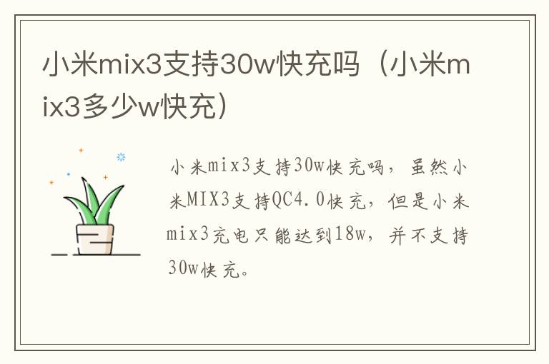 小米mix3支持30w快充吗(小米mix3多少w快充)-九图集