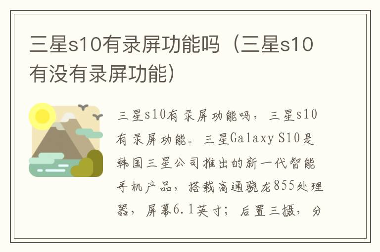三星s10有录屏功能吗（三星s10有没有录屏功能）-九图集