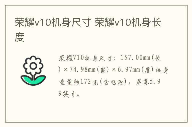 荣耀v10机身尺寸 荣耀v10机身长度-九图集