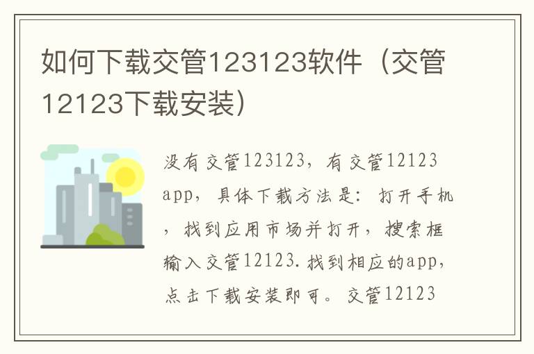 如何下载交管123123软件（交管12123下载安装）