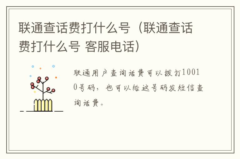联通查话费打什么号（联通查话费打什么号 客服电话）-九图集