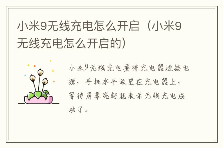 小米9无线充电怎么开启（小米9无线充电怎么开启的）-九图集