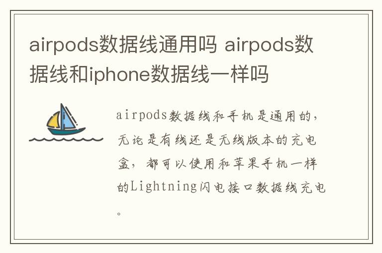 airpods数据线通用吗 airpods数据线和iphone数据线一样吗
