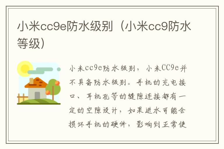小米cc9e防水级别(小米cc9防水等级)-九图集