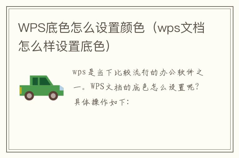 WPS底色怎么设置颜色(wps文档怎么样设置底色)-九图集