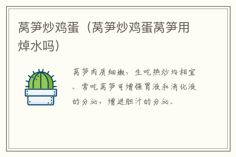 莴笋炒鸡蛋(莴笋炒鸡蛋莴笋用焯水吗)-九图集