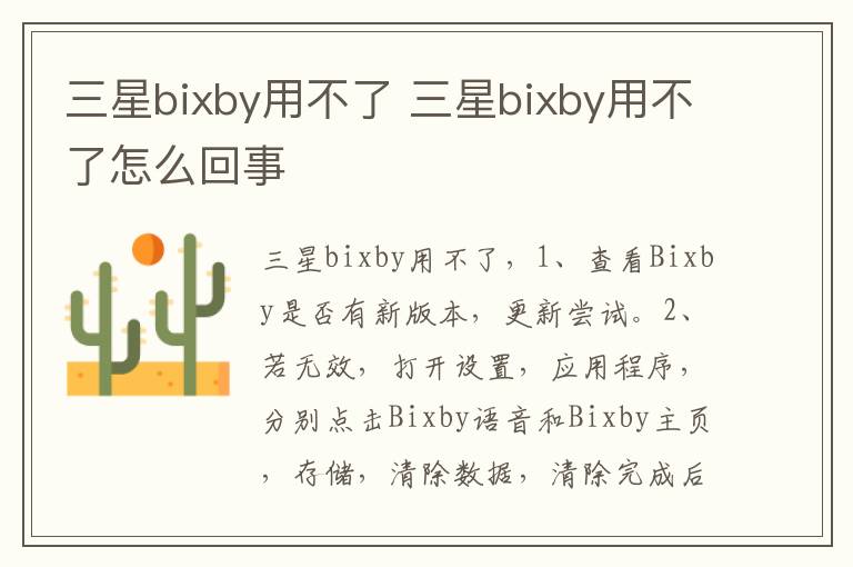 三星bixby用不了 三星bixby用不了怎么回事