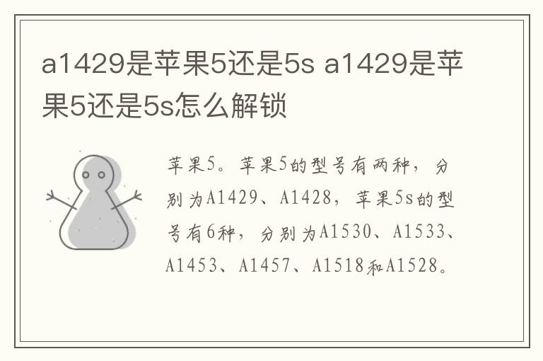 a1429是苹果5还是5s a1429是苹果5还是5s怎么解锁-九图集