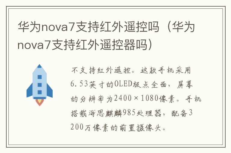 华为nova7支持红外遥控吗(华为nova7支持红外遥控器吗)