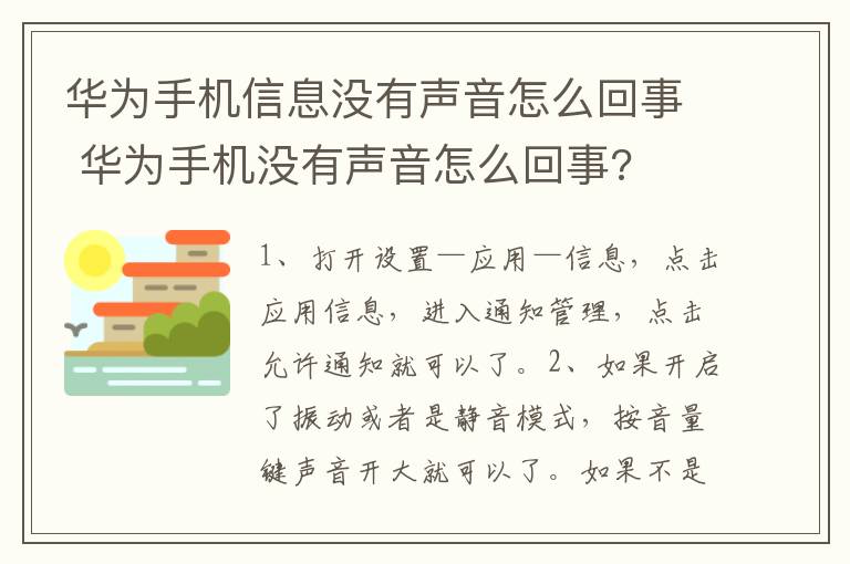 华为手机信息没有声音怎么回事 华为手机没有声音怎么回事?-九图集