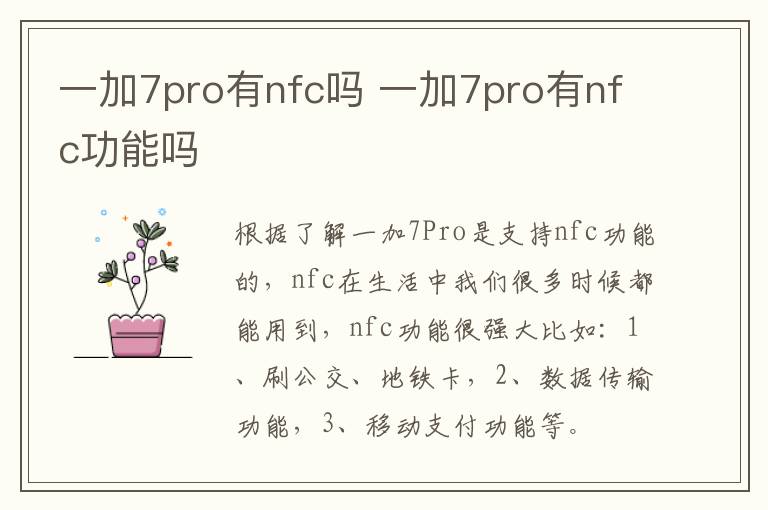 一加7pro有nfc吗 一加7pro有nfc功能吗-九图集