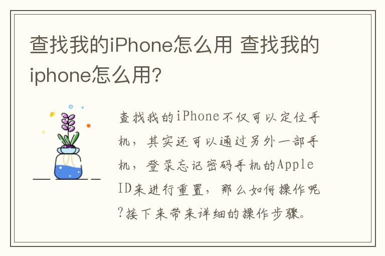 查找我的iPhone怎么用 查找我的iphone怎么用?