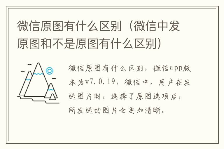 微信原图有什么区别（微信中发原图和不是原图有什么区别）-九图集