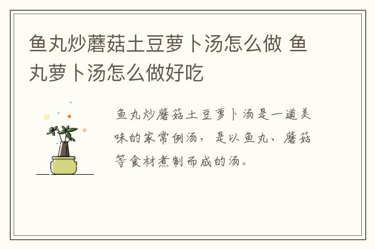 鱼丸炒蘑菇土豆萝卜汤怎么做 鱼丸萝卜汤怎么做好吃