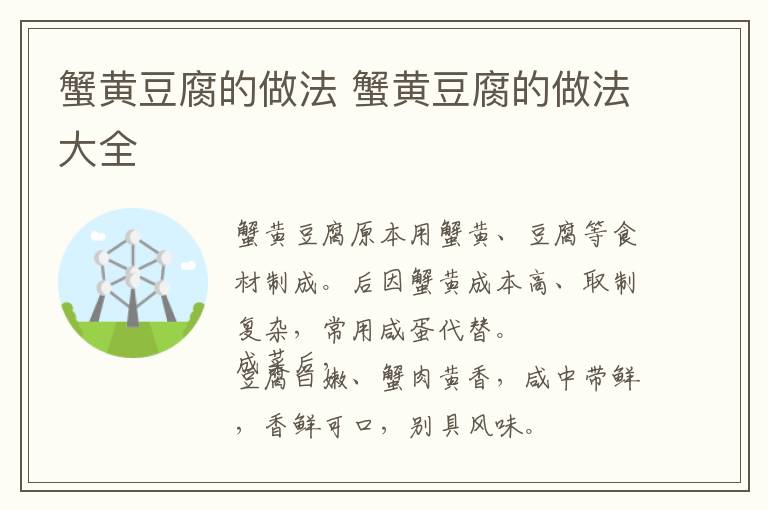 蟹黄豆腐的做法 蟹黄豆腐的做法大全-九图集