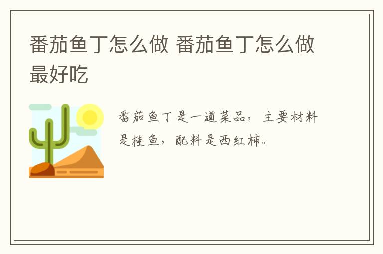 番茄鱼丁怎么做 番茄鱼丁怎么做最好吃