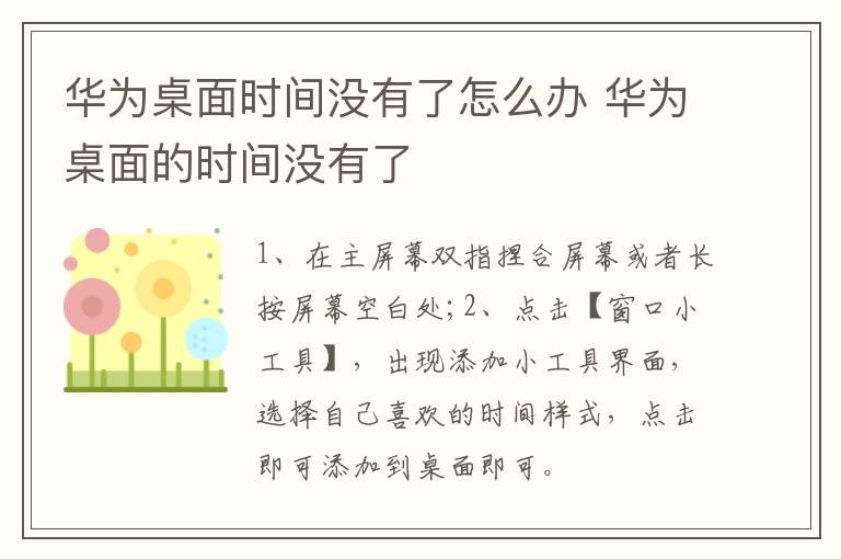 华为桌面时间没有了怎么办 华为桌面的时间没有了-九图集