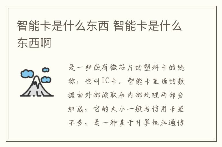 智能卡是什么东西 智能卡是什么东西啊-九图集