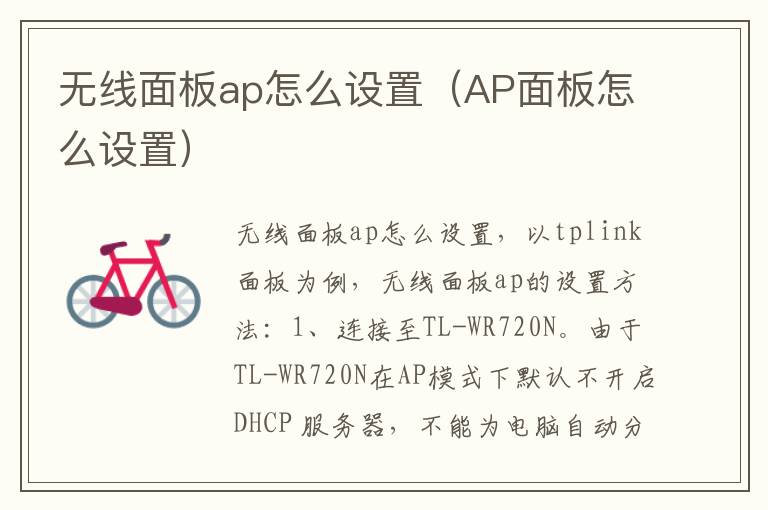 无线面板ap怎么设置（AP面板怎么设置）-九图集