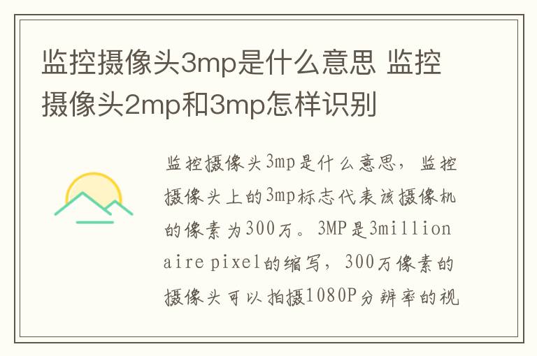 监控摄像头3mp是什么意思 监控摄像头2mp和3mp怎样识别