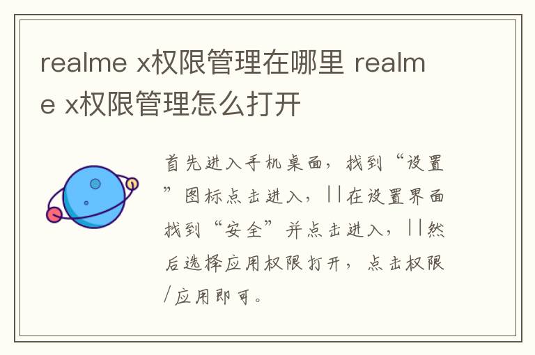realme x权限管理在哪里 realme x权限管理怎么打开-九图集