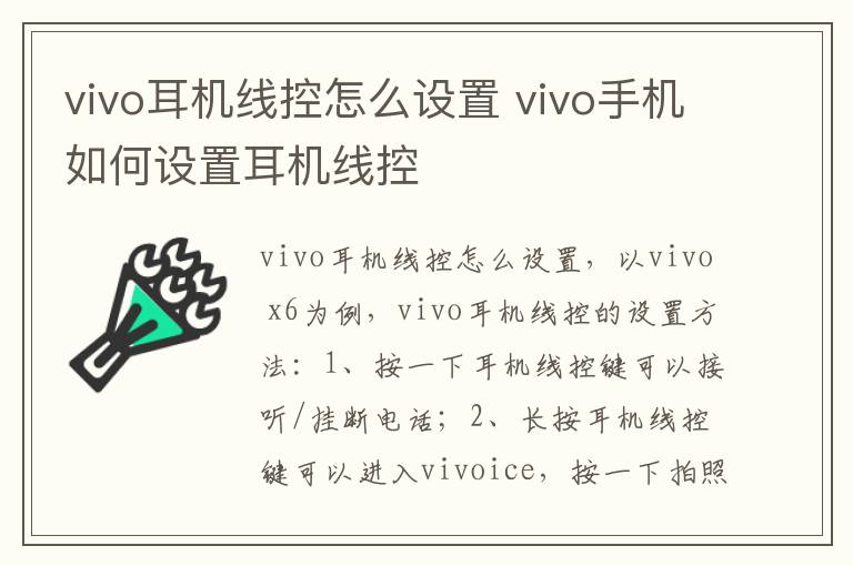 vivo耳机线控怎么设置 vivo手机如何设置耳机线控-九图集