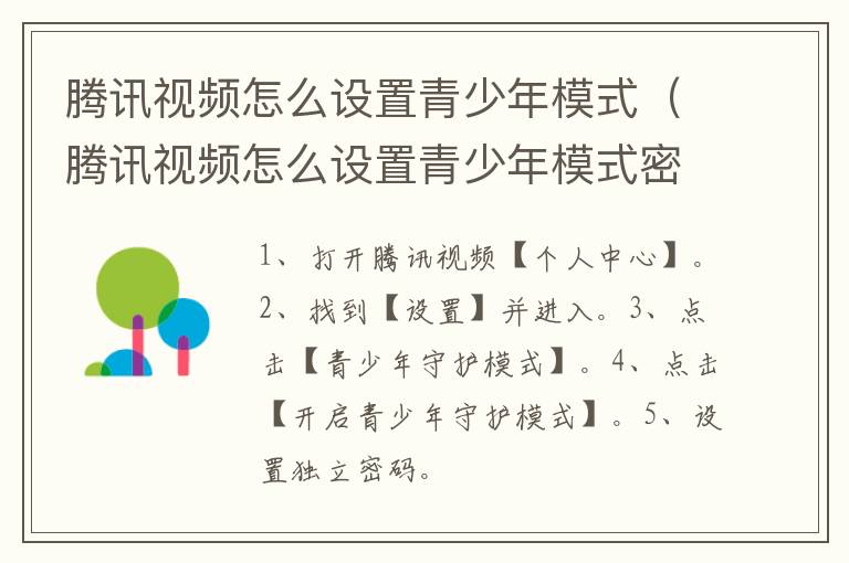 腾讯视频怎么设置青少年模式（腾讯视频怎么设置青少年模式密码）-九图集