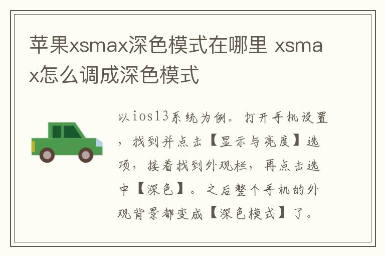 苹果xsmax深色模式在哪里 xsmax怎么调成深色模式-九图集