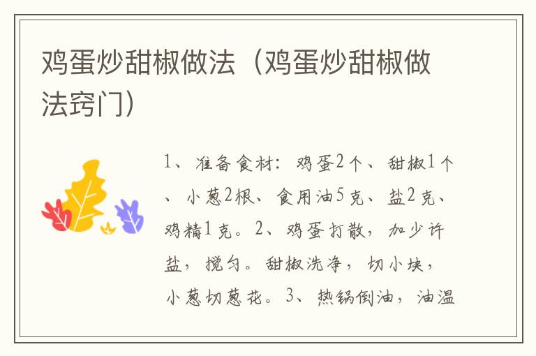 鸡蛋炒甜椒做法(鸡蛋炒甜椒做法窍门)-九图集