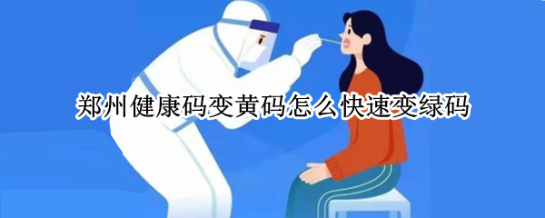 郑州健康码变黄码怎么快速变绿码(河南健康码变黄码怎么快速变绿码)-九图集