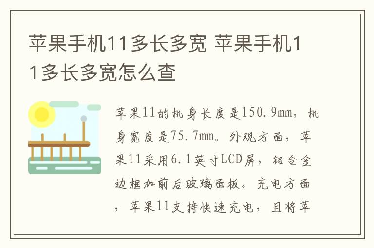 苹果手机11多长多宽 苹果手机11多长多宽怎么查-九图集